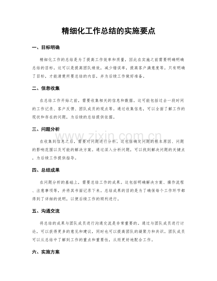 精细化工作总结的实施要点.docx_第1页