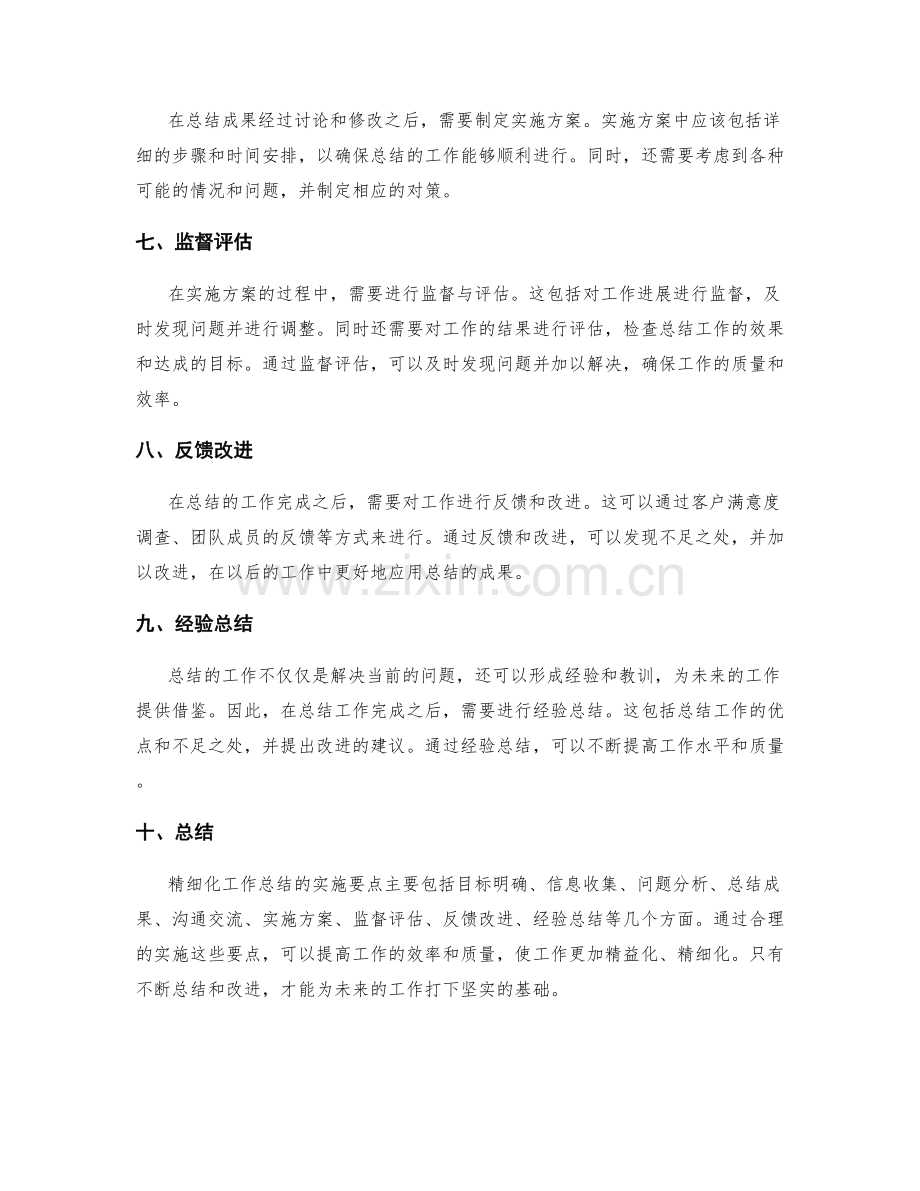 精细化工作总结的实施要点.docx_第2页