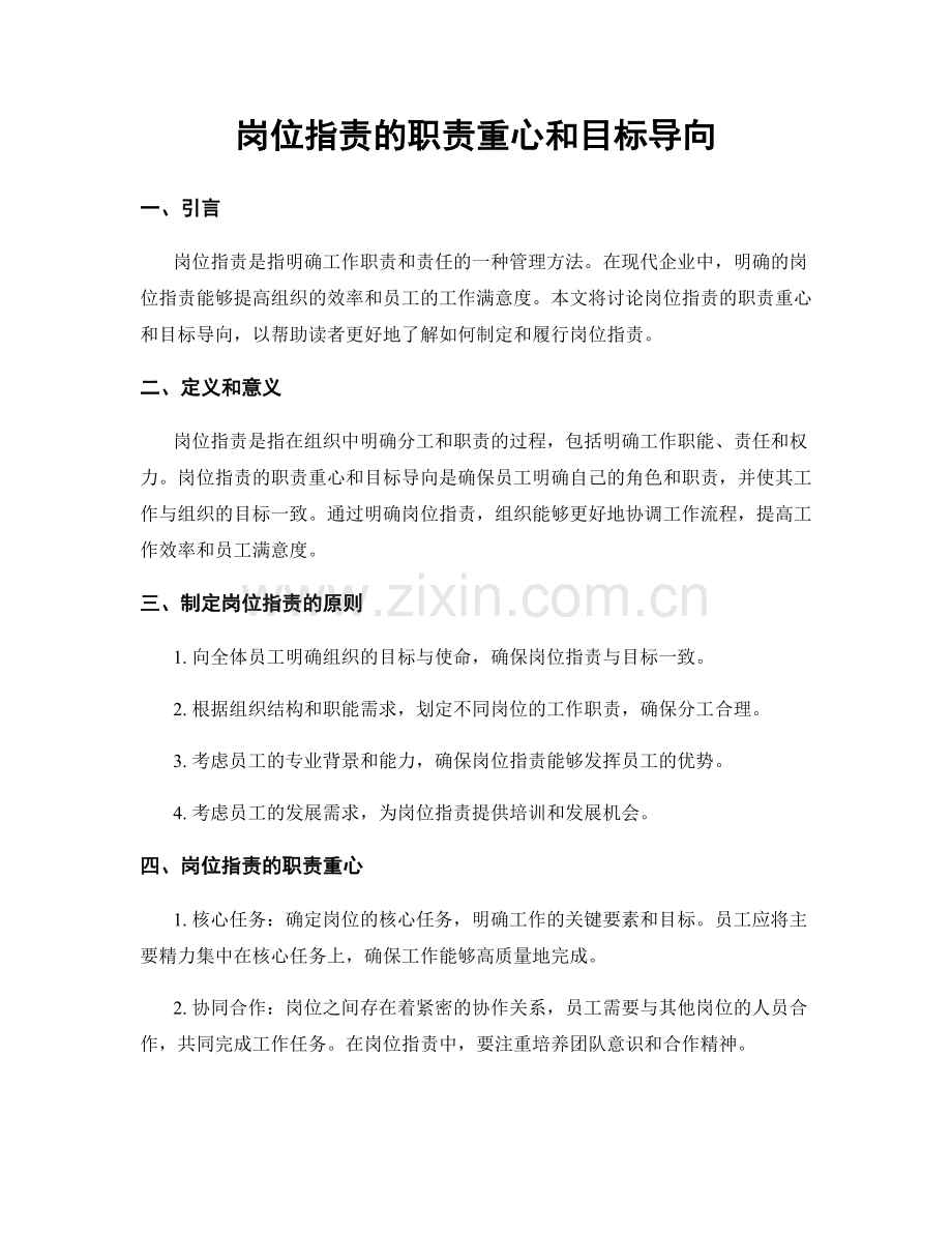 岗位职责的职责重心和目标导向.docx_第1页