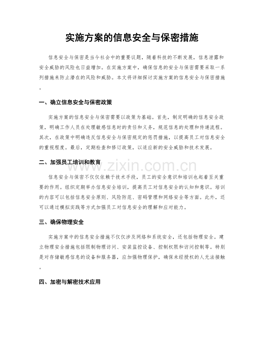 实施方案的信息安全与保密措施.docx_第1页