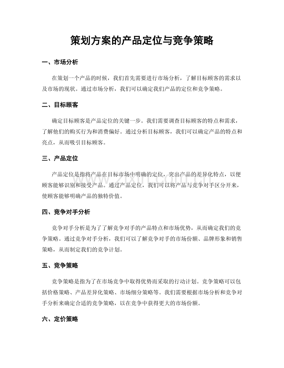 策划方案的产品定位与竞争策略.docx_第1页