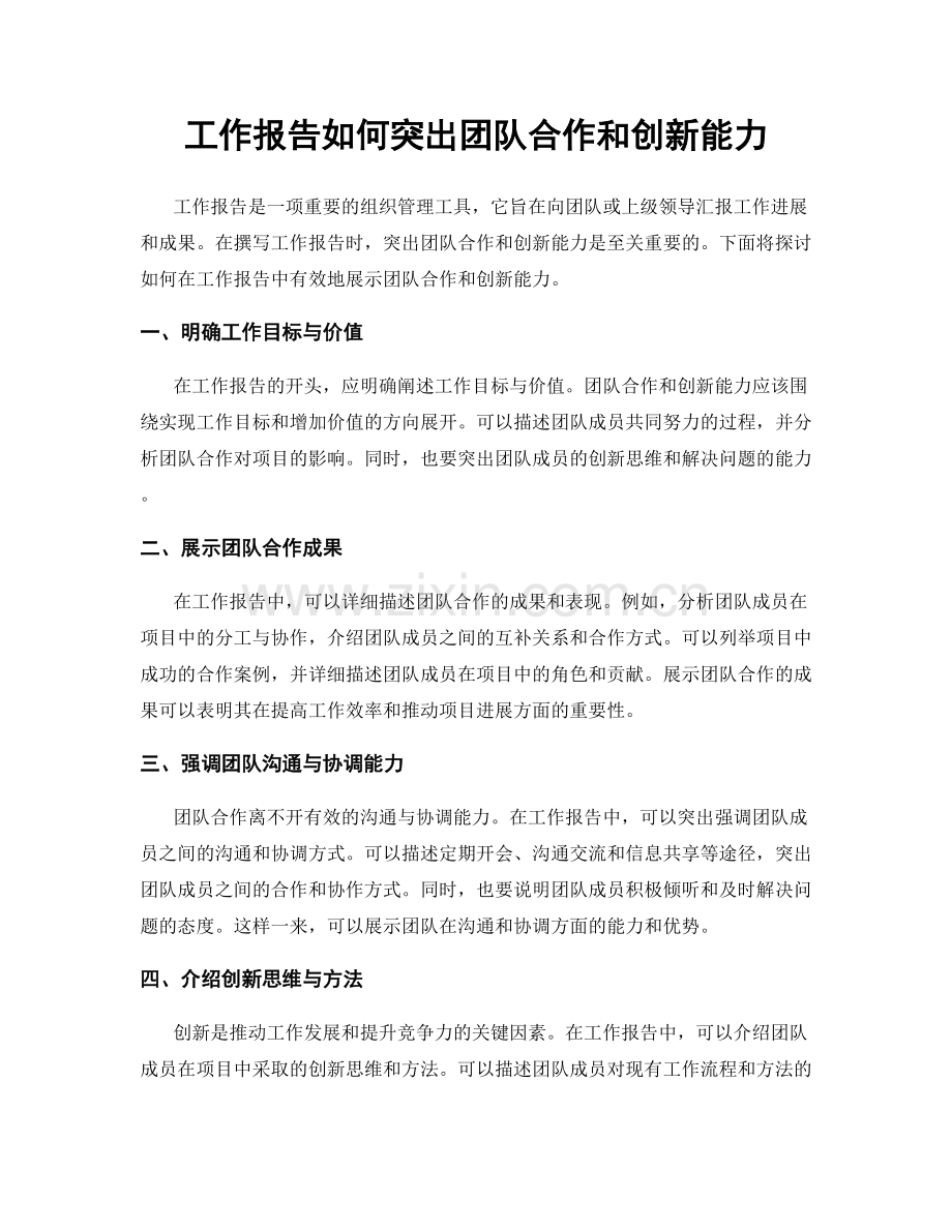 工作报告如何突出团队合作和创新能力.docx_第1页
