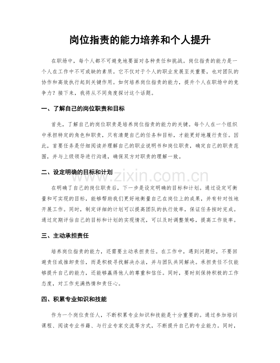 岗位职责的能力培养和个人提升.docx_第1页