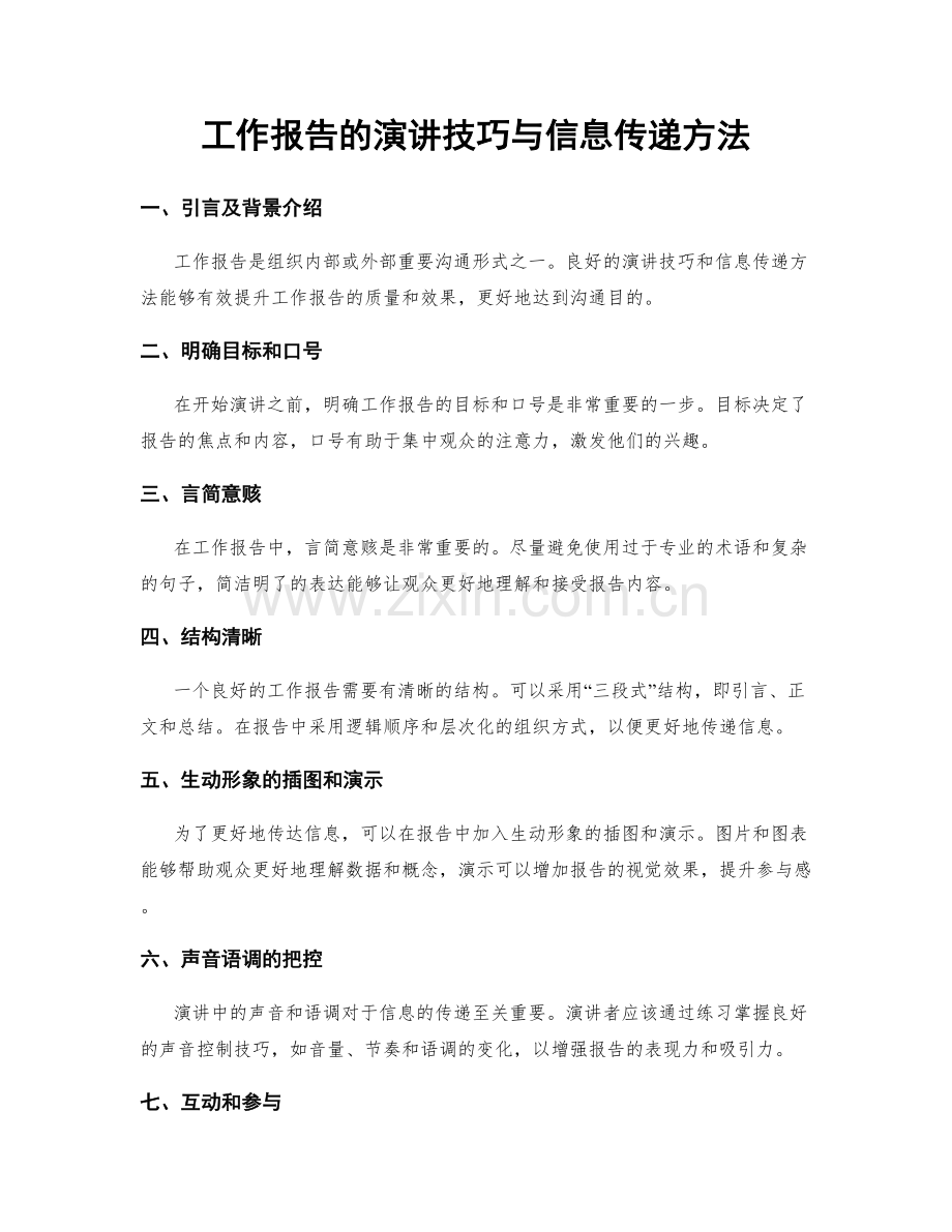 工作报告的演讲技巧与信息传递方法.docx_第1页