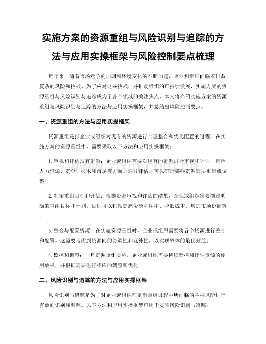 实施方案的资源重组与风险识别与追踪的方法与应用实操框架与风险控制要点梳理.docx_第1页