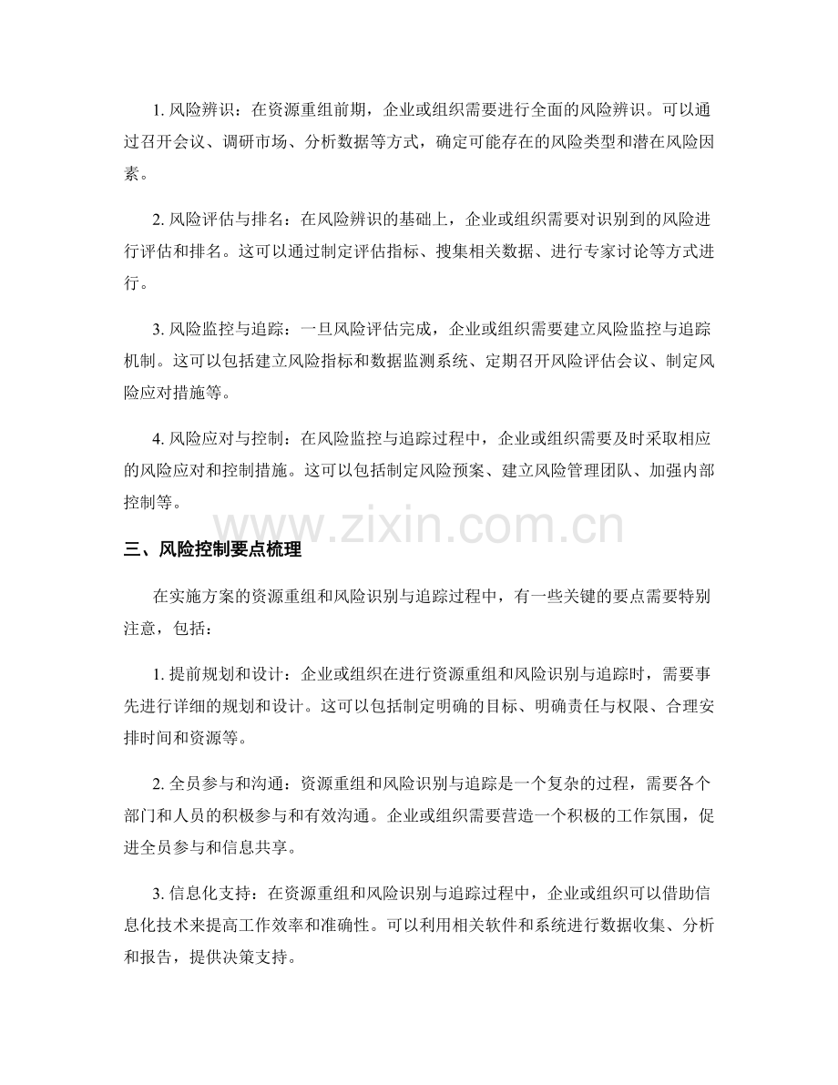 实施方案的资源重组与风险识别与追踪的方法与应用实操框架与风险控制要点梳理.docx_第2页