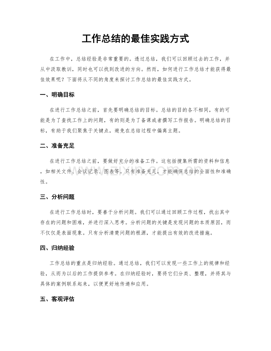 工作总结的最佳实践方式.docx_第1页