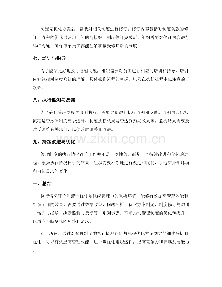 管理制度的执行情况评价与流程优化方案制定.docx_第2页