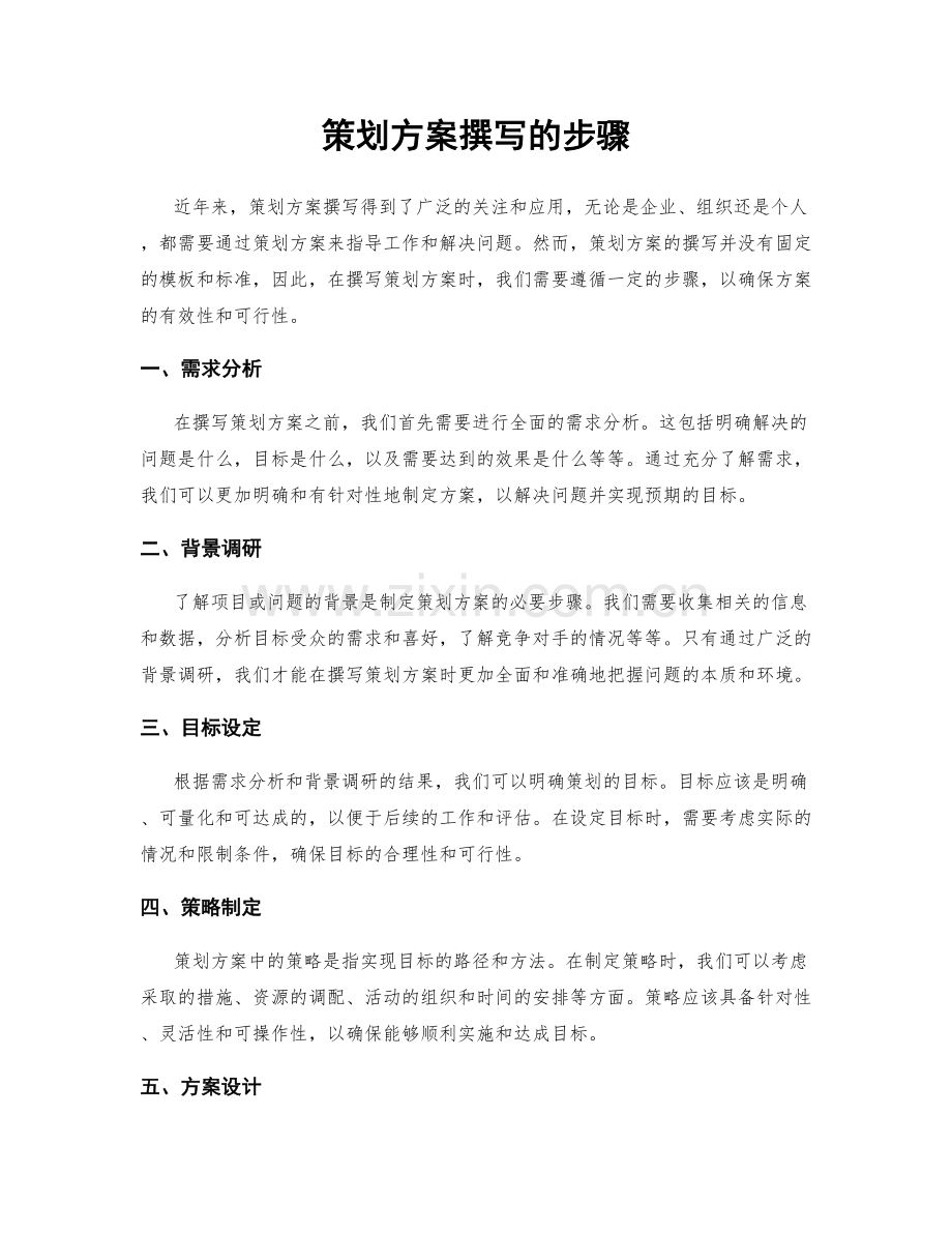 策划方案撰写的步骤.docx_第1页