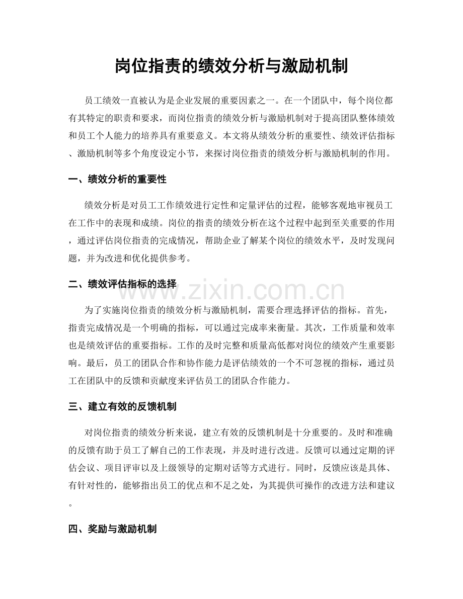 岗位职责的绩效分析与激励机制.docx_第1页