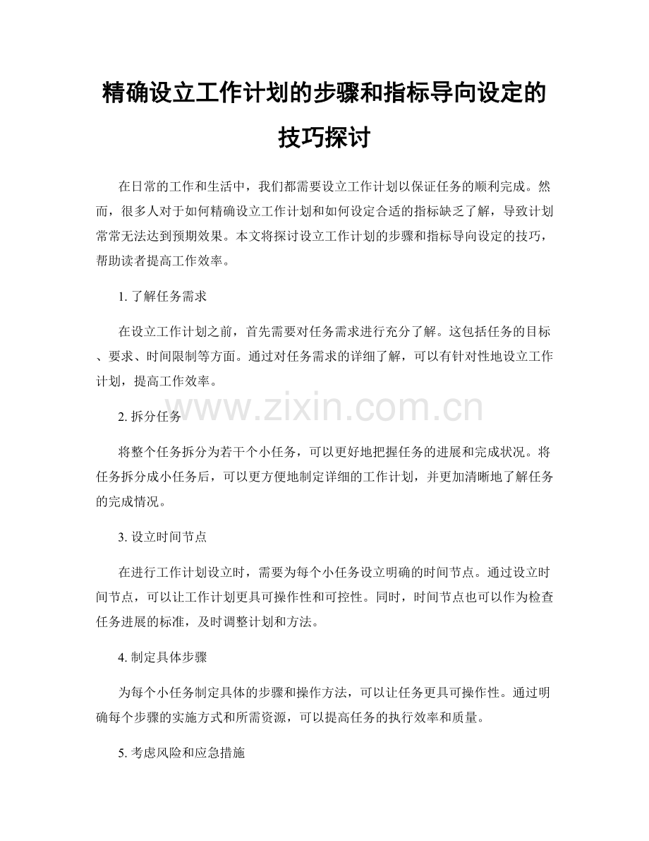 精确设立工作计划的步骤和指标导向设定的技巧探讨.docx_第1页