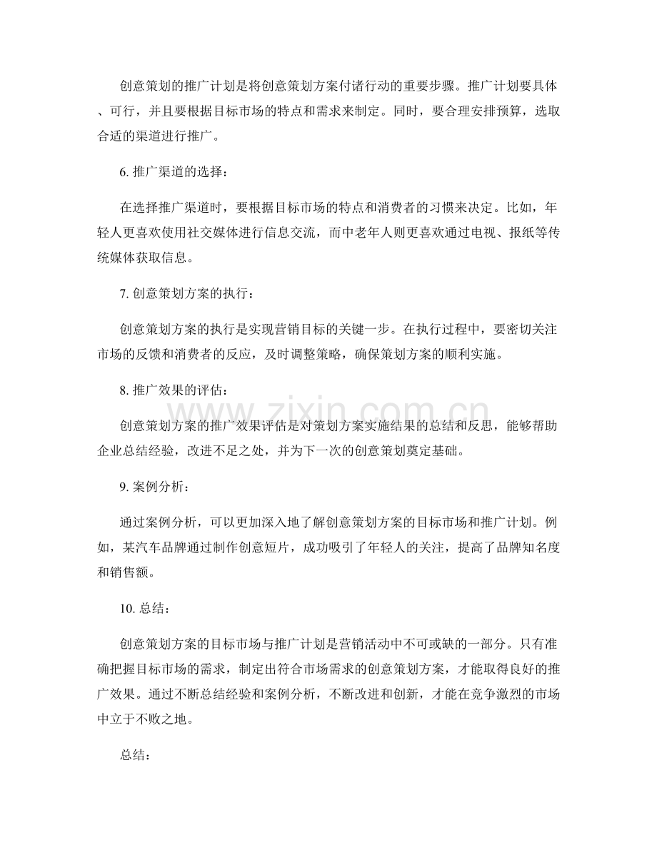 创意策划方案的目标市场与推广计划.docx_第2页