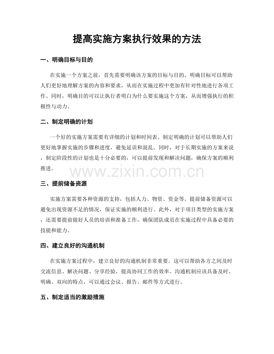 提高实施方案执行效果的方法.docx_第1页