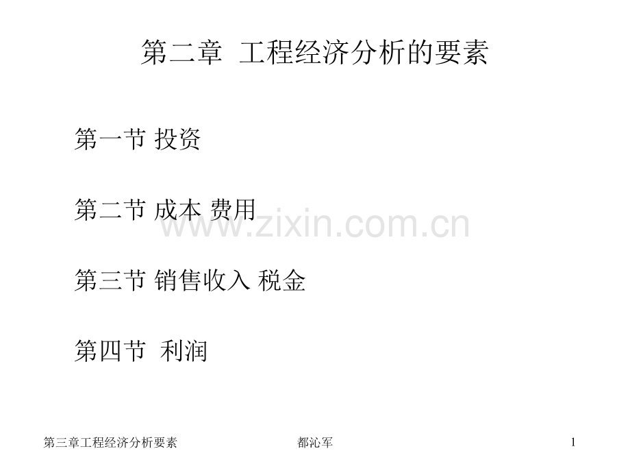 建筑工程经济学工程经济分析的要素.pptx_第1页