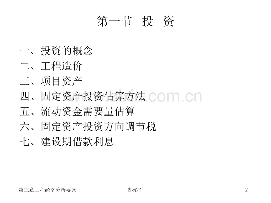 建筑工程经济学工程经济分析的要素.pptx_第2页
