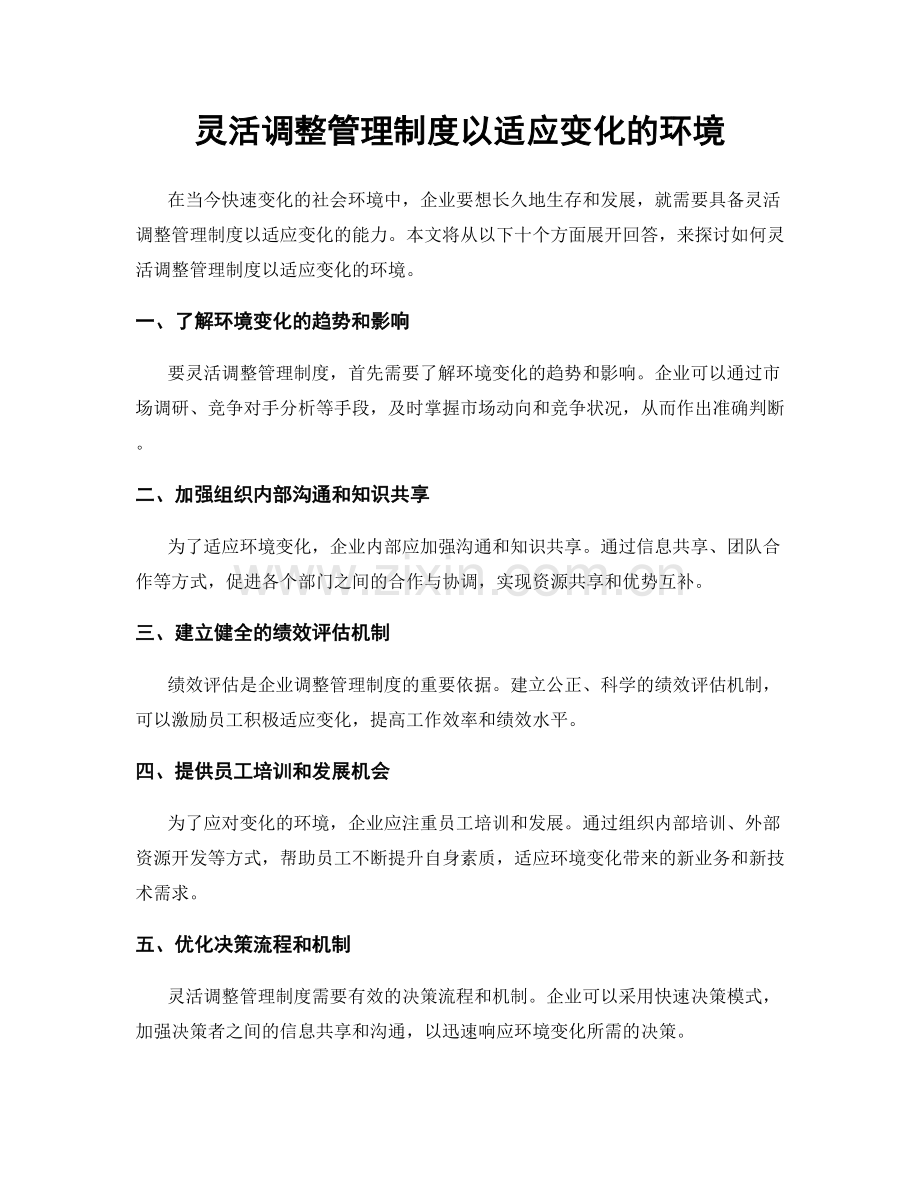 灵活调整管理制度以适应变化的环境.docx_第1页
