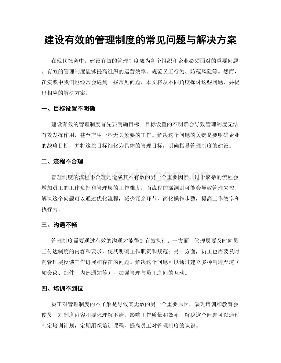 建设有效的管理制度的常见问题与解决方案.docx_第1页