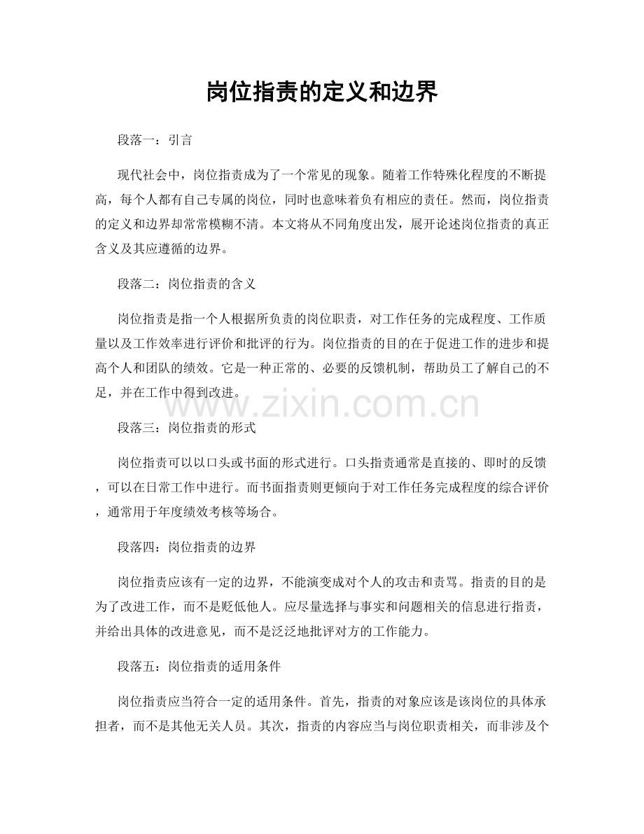 岗位职责的定义和边界.docx_第1页