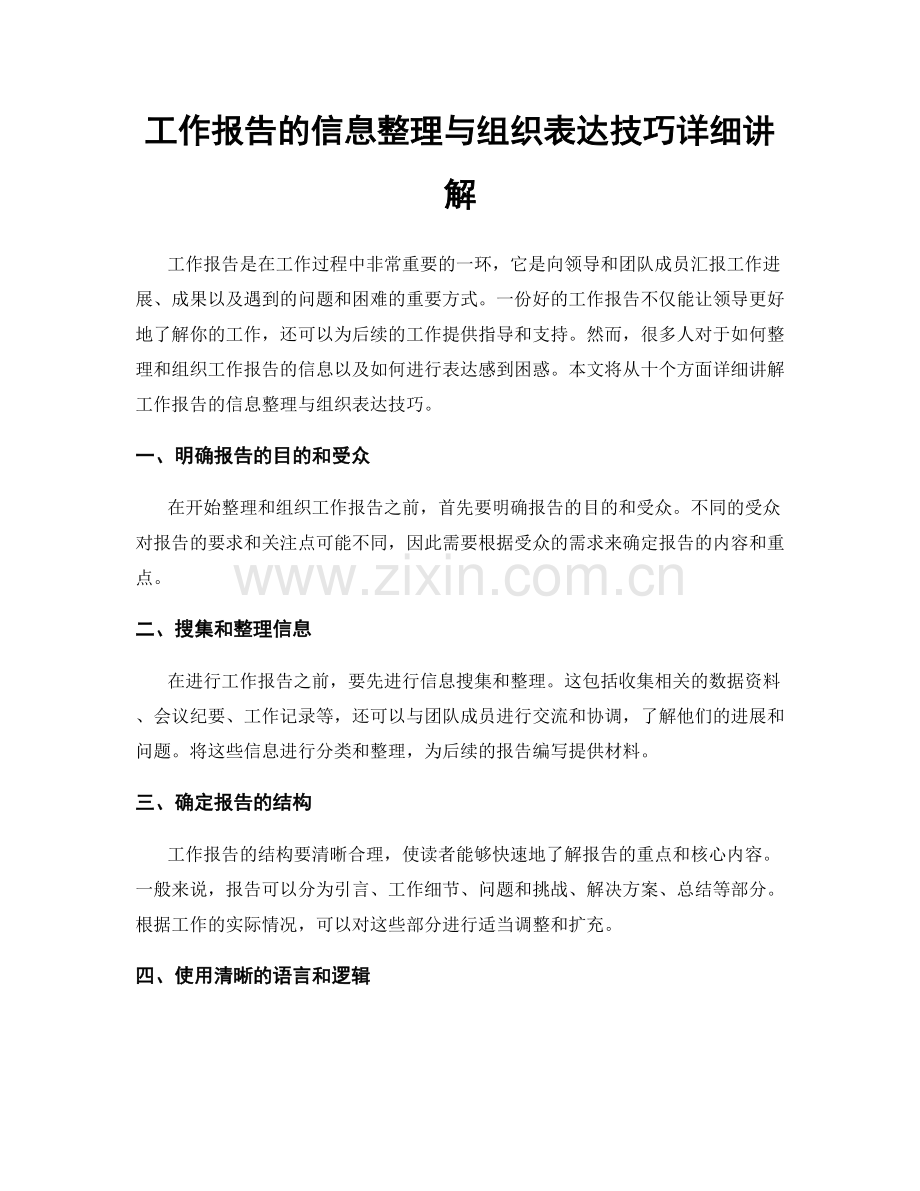 工作报告的信息整理与组织表达技巧详细讲解.docx_第1页