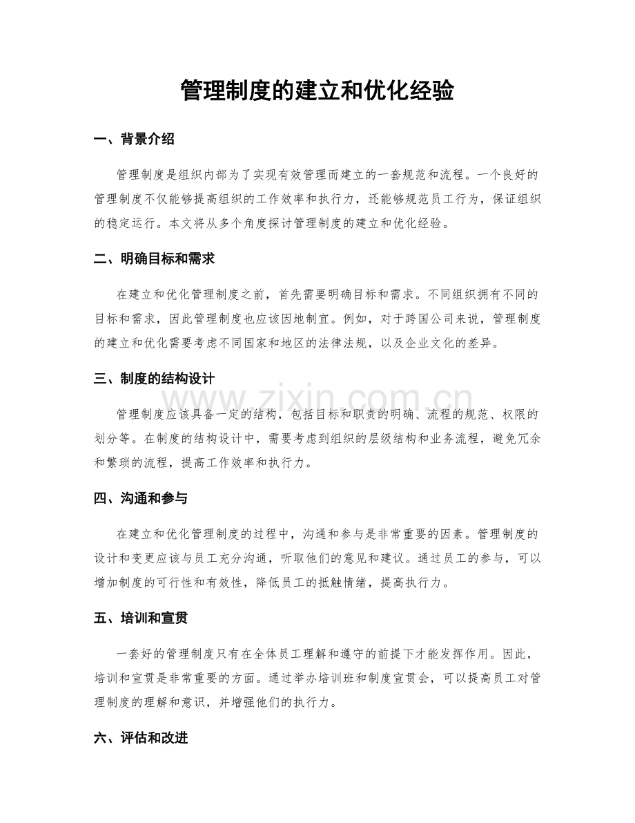管理制度的建立和优化经验.docx_第1页