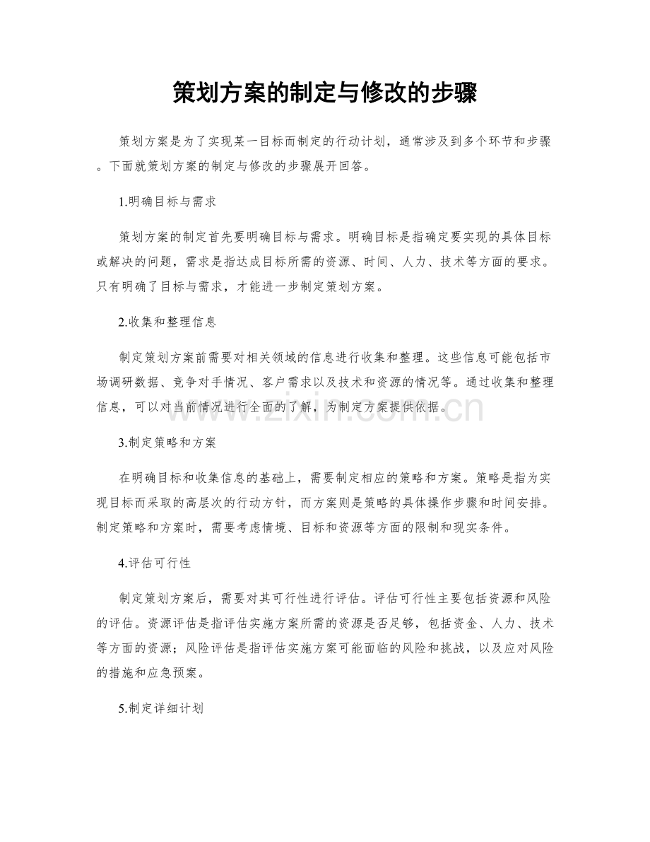 策划方案的制定与修改的步骤.docx_第1页
