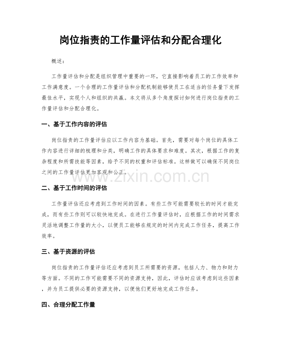 岗位职责的工作量评估和分配合理化.docx_第1页