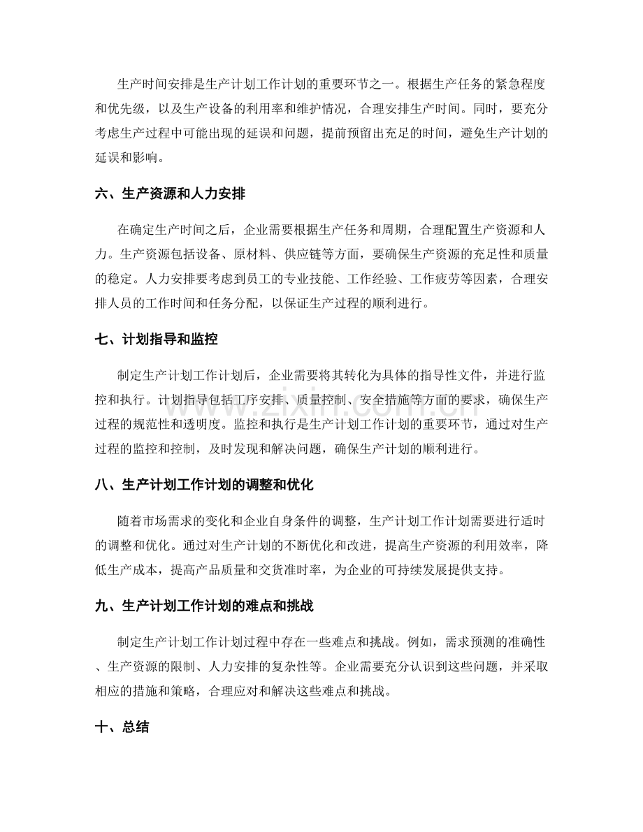 生产计划工作计划.docx_第2页