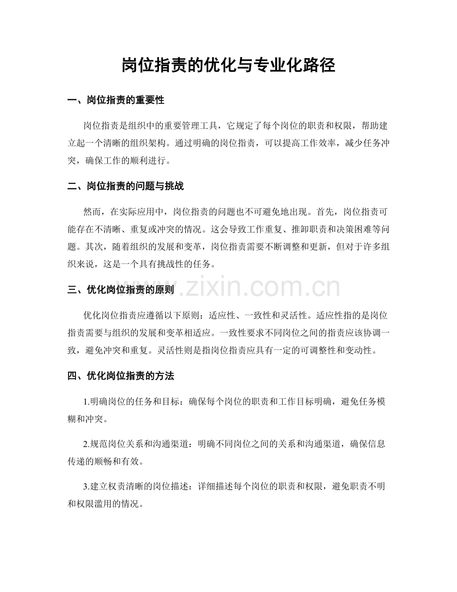 岗位职责的优化与专业化路径.docx_第1页