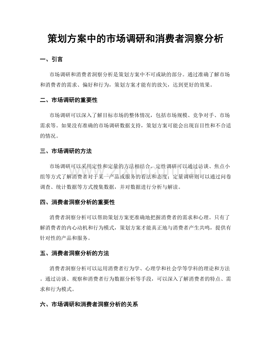 策划方案中的市场调研和消费者洞察分析.docx_第1页
