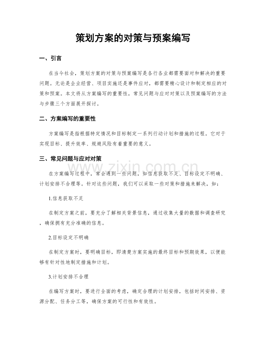 策划方案的对策与预案编写.docx_第1页