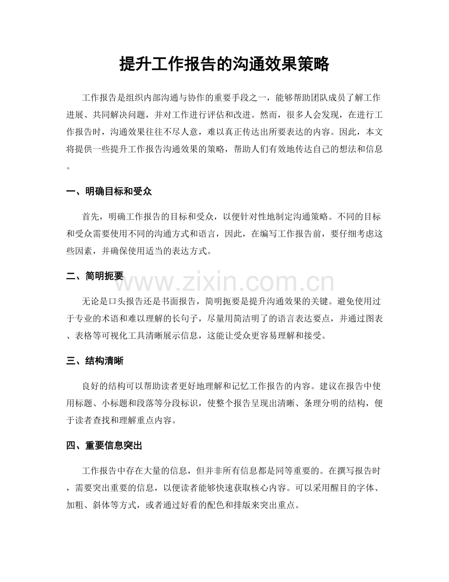 提升工作报告的沟通效果策略.docx_第1页