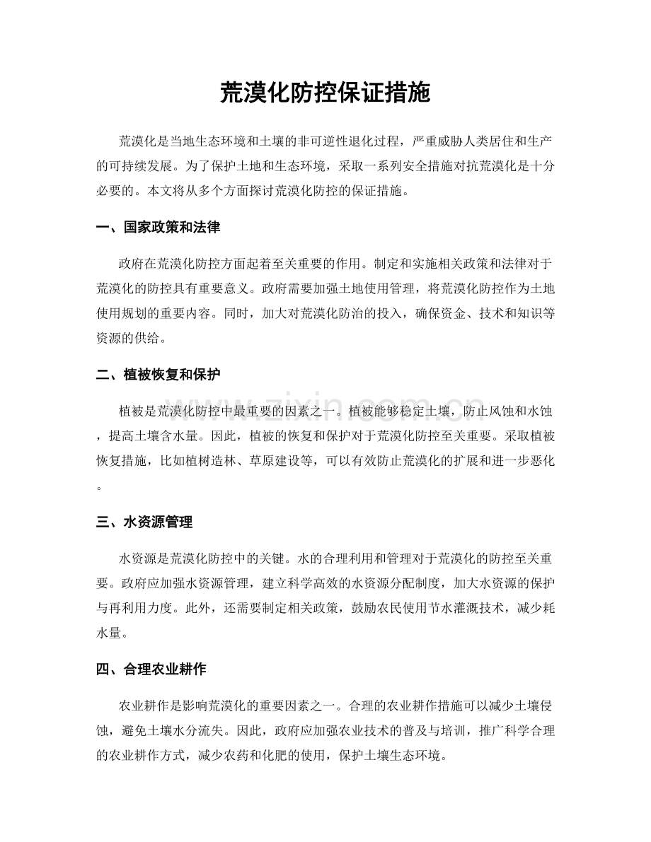 荒漠化防控保证措施.docx_第1页