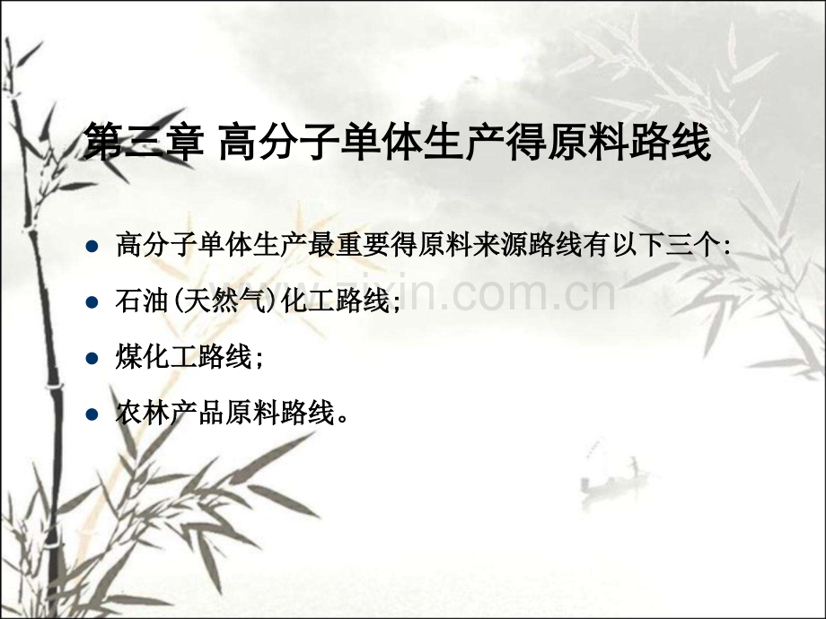 第三章第四章聚合物反应.pptx_第2页