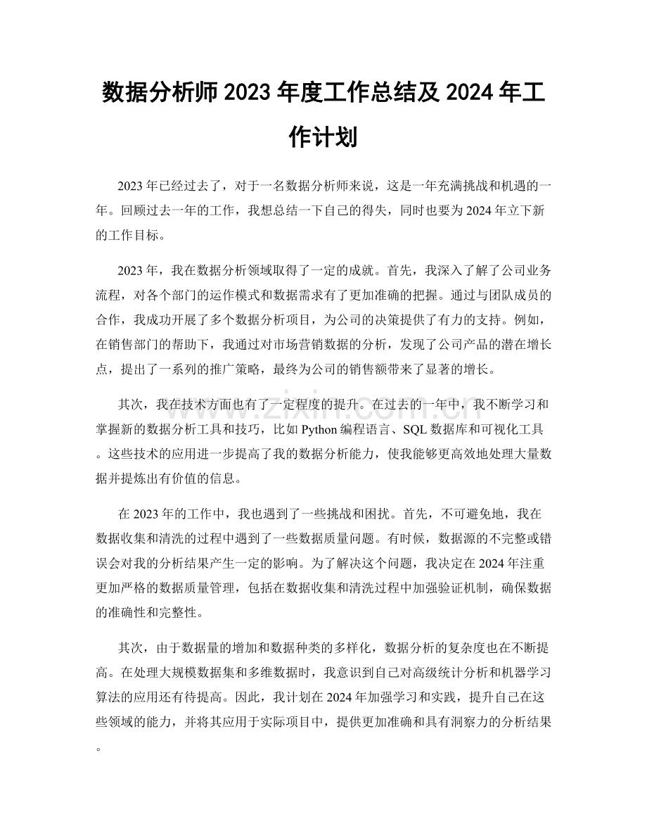 数据分析师2023年度工作总结及2024年工作计划.docx_第1页