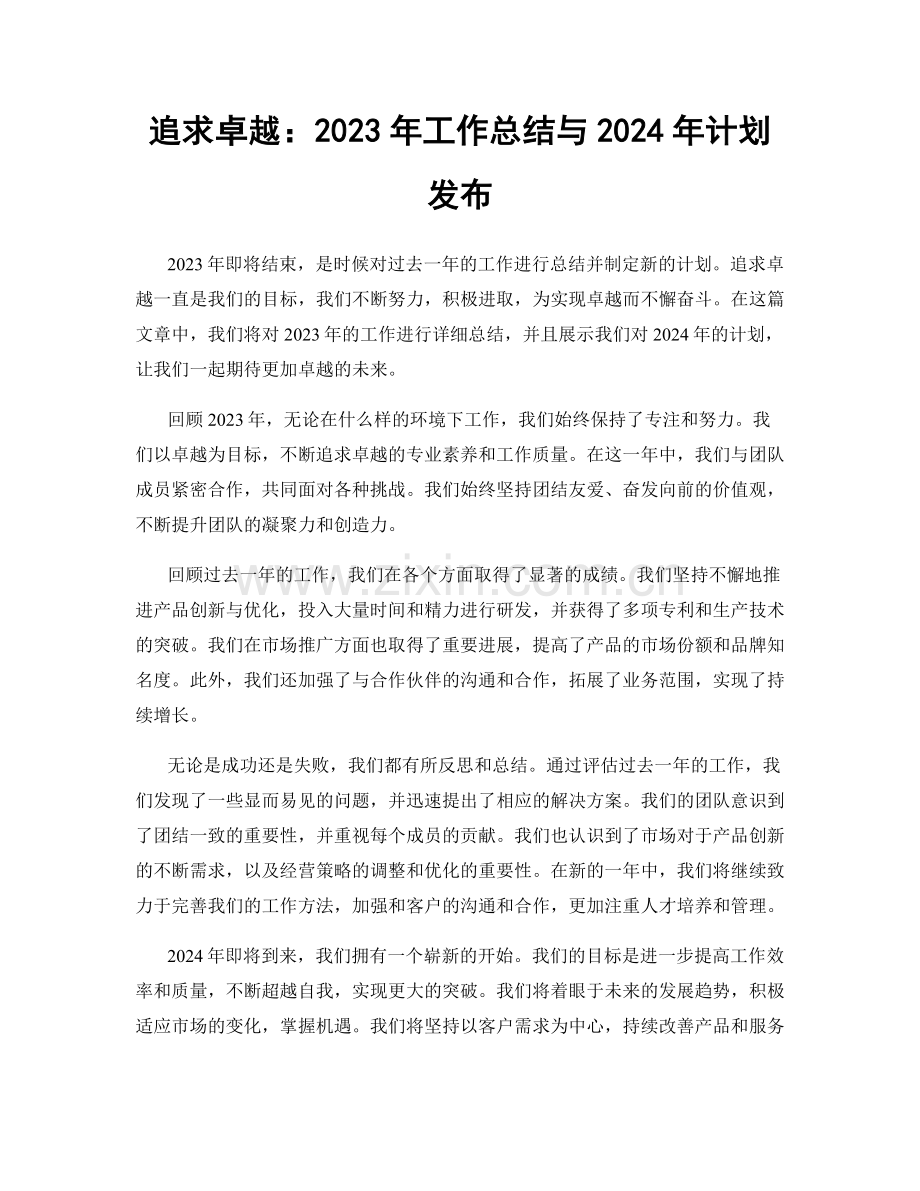 追求卓越：2023年工作总结与2024年计划发布.docx_第1页