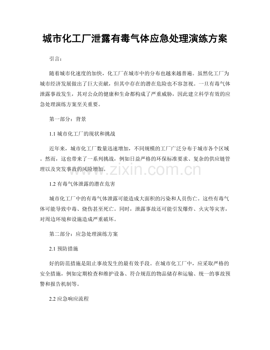 城市化工厂泄露有毒气体应急处理演练方案.docx_第1页
