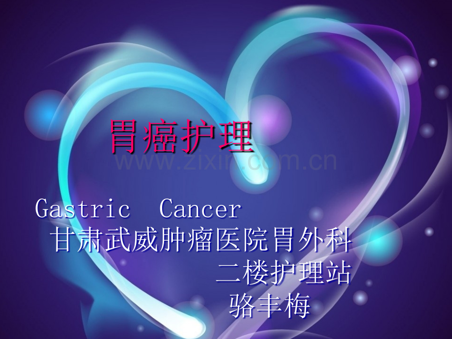 胃癌的护理.ppt_第1页