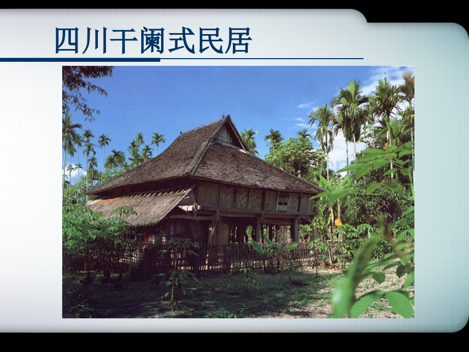 干阑建筑.ppt_第1页