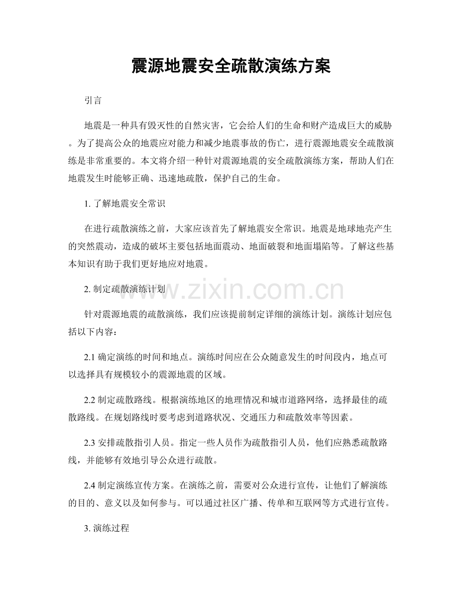 震源地震安全疏散演练方案.docx_第1页