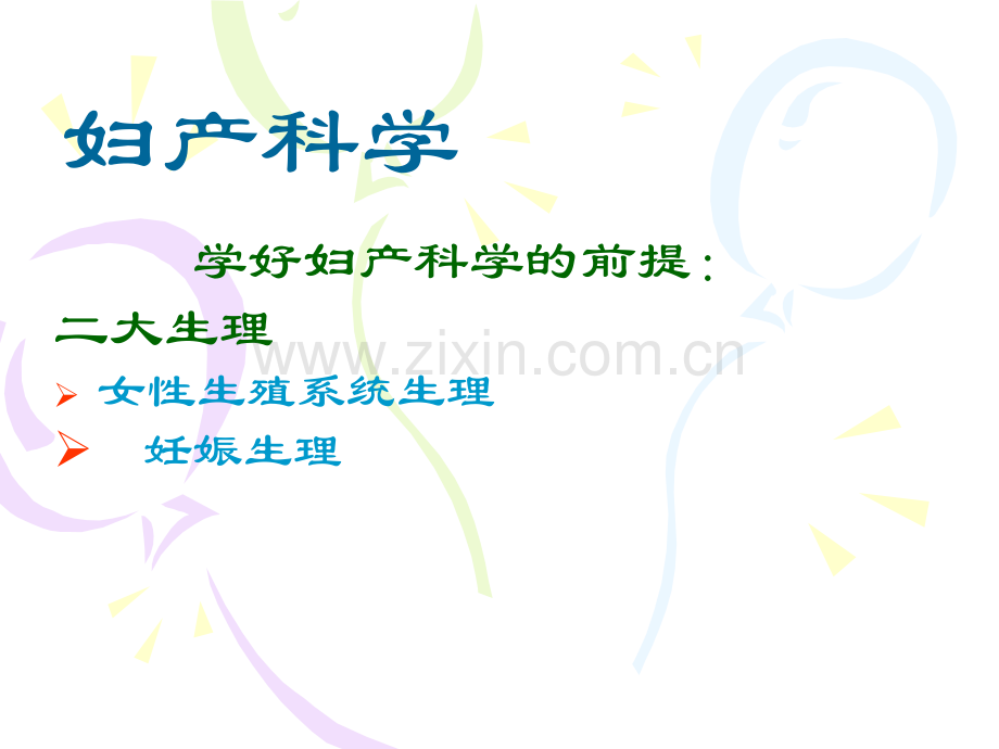 生殖生理新疆医科大学(医学).ppt_第1页