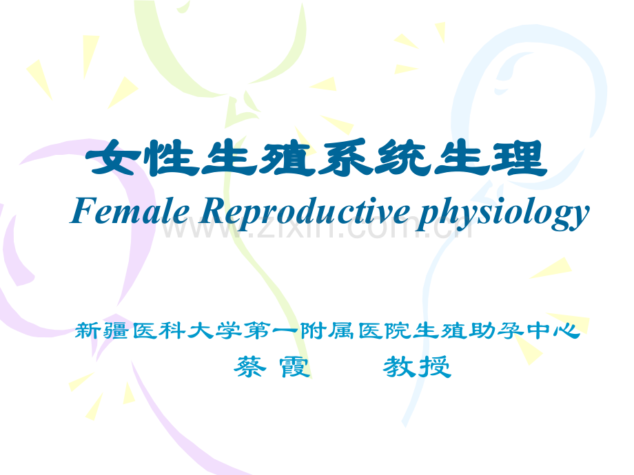 生殖生理新疆医科大学(医学).ppt_第2页