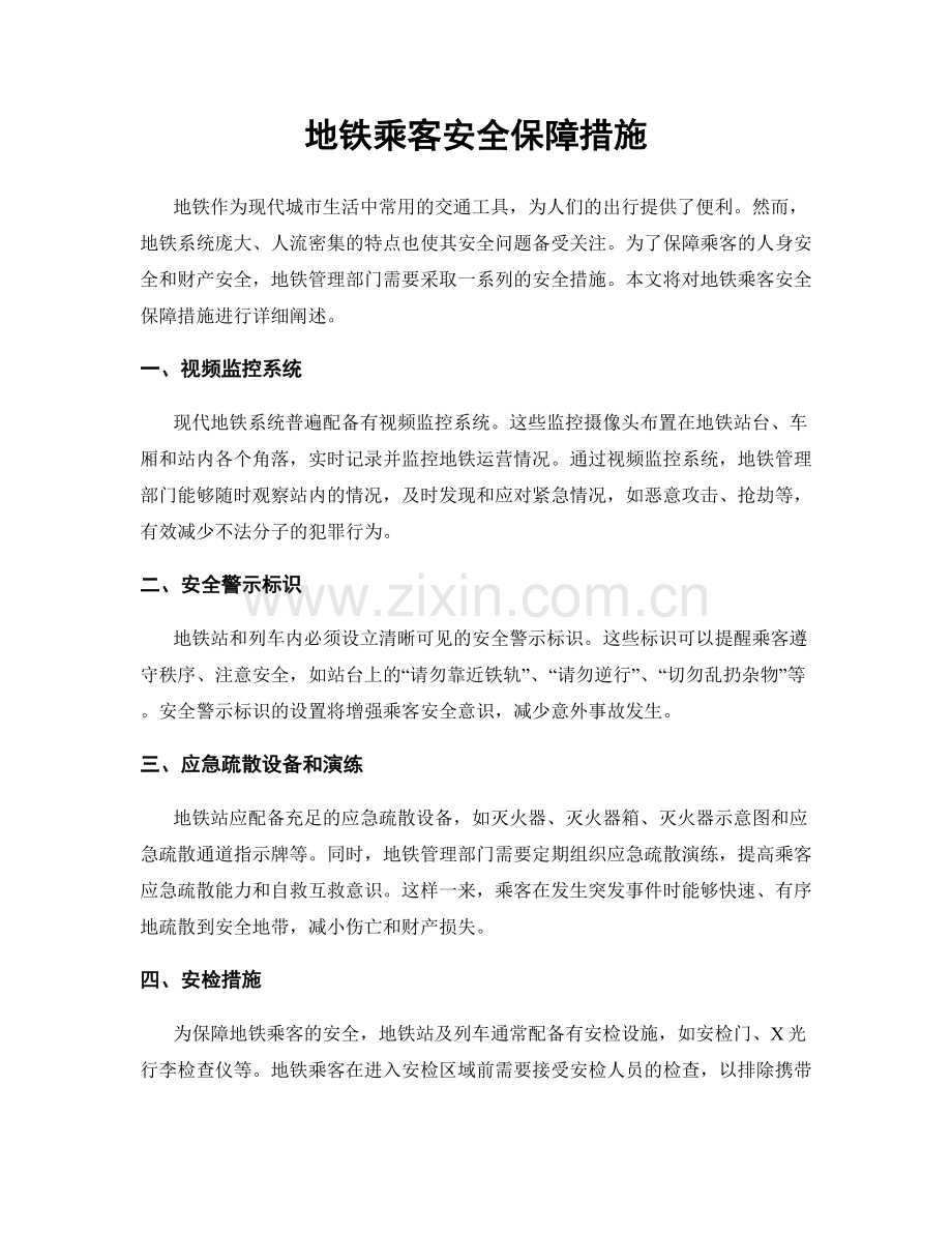 地铁乘客安全保障措施.docx_第1页