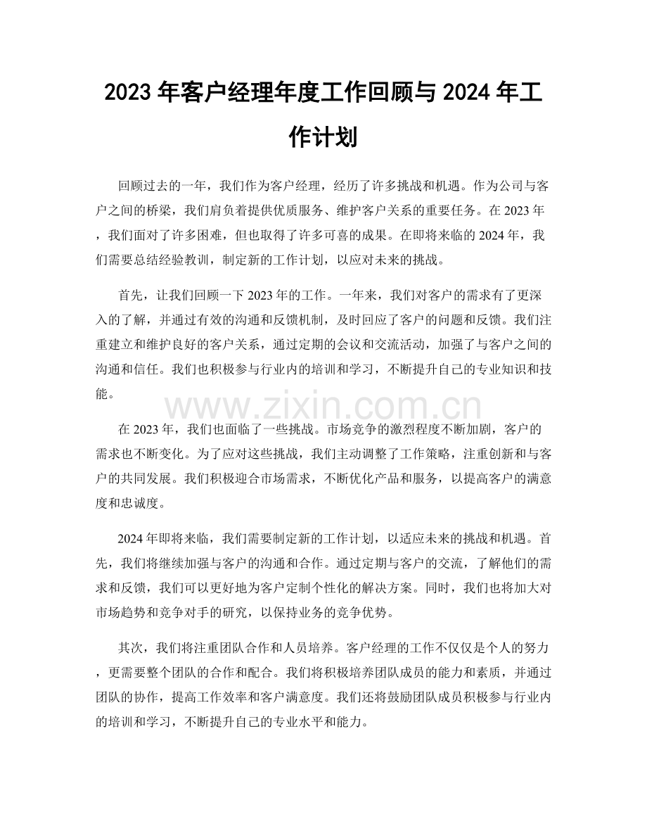 2023年客户经理年度工作回顾与2024年工作计划.docx_第1页