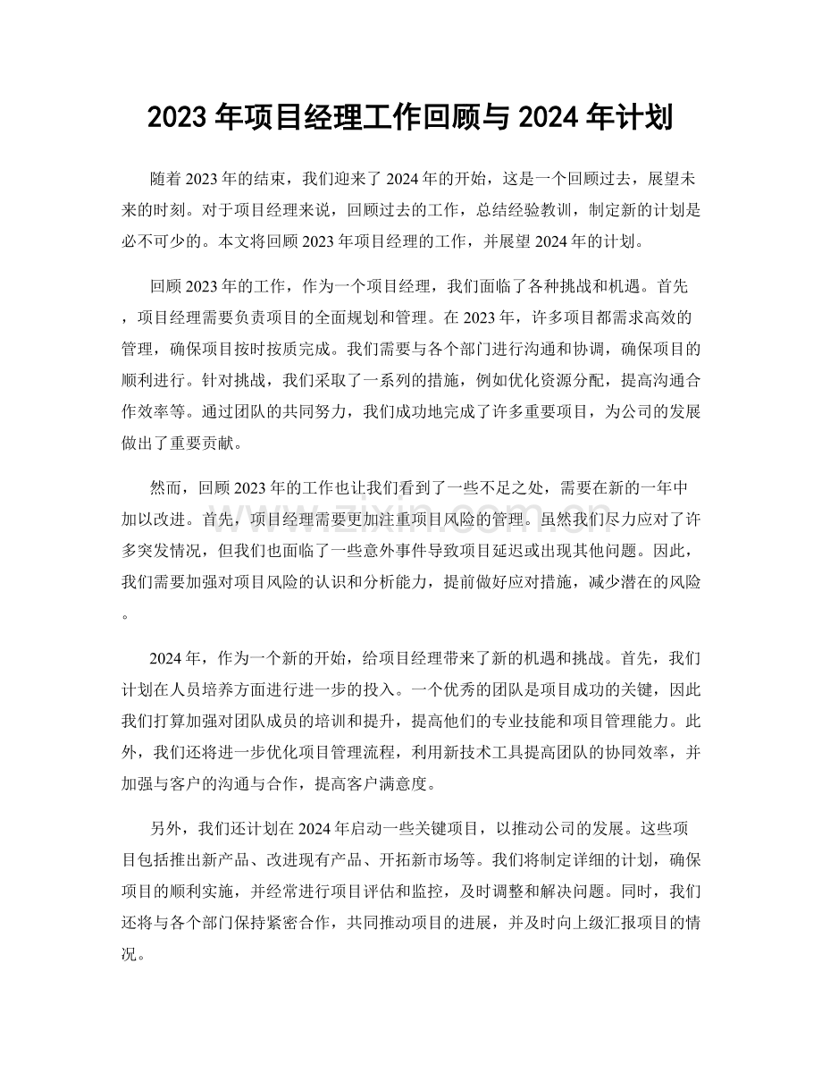 2023年项目经理工作回顾与2024年计划.docx_第1页