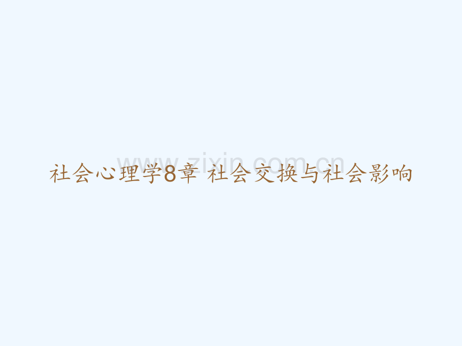 社会心理学8章-社会交换与社会影响-PPT.ppt_第1页