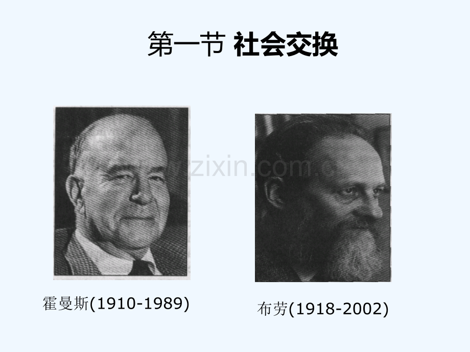 社会心理学8章-社会交换与社会影响-PPT.ppt_第2页