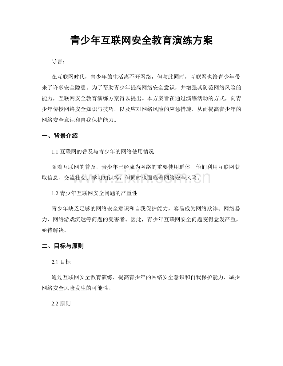 青少年互联网安全教育演练方案.docx_第1页