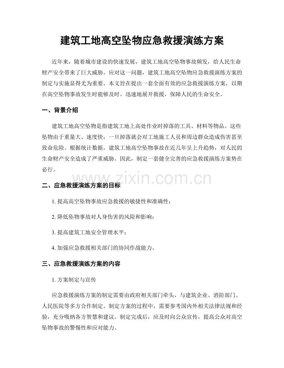 建筑工地高空坠物应急救援演练方案.docx_第1页