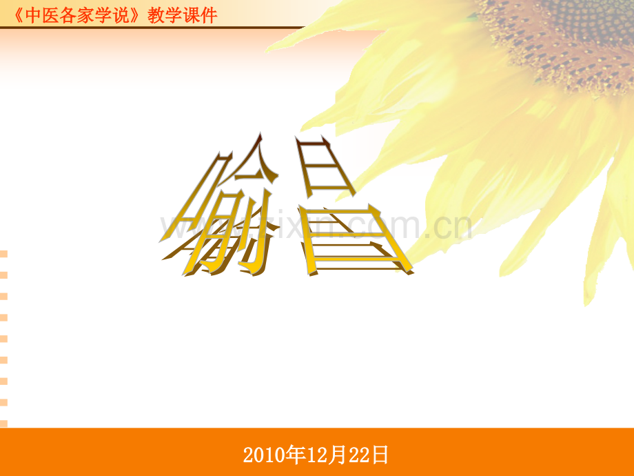 各家喻昌.ppt_第1页