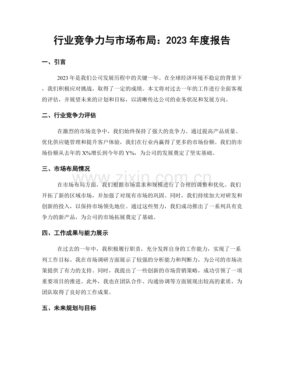 行业竞争力与市场布局：2023年度报告.docx_第1页